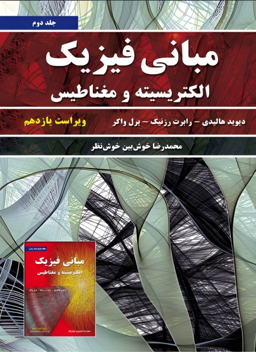 دانلود پکیج مجموعه کتاب ها و حل المسائل فیزیک هالیدی ترجمه فارسی — تصویر ۲