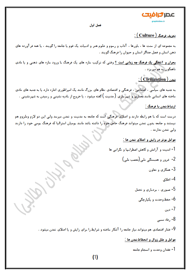 دانلود خلاصه کتاب فصل به فصل فرهنگ و تمدن اسلامی علی اکبر ولایتی — تصویر ۲