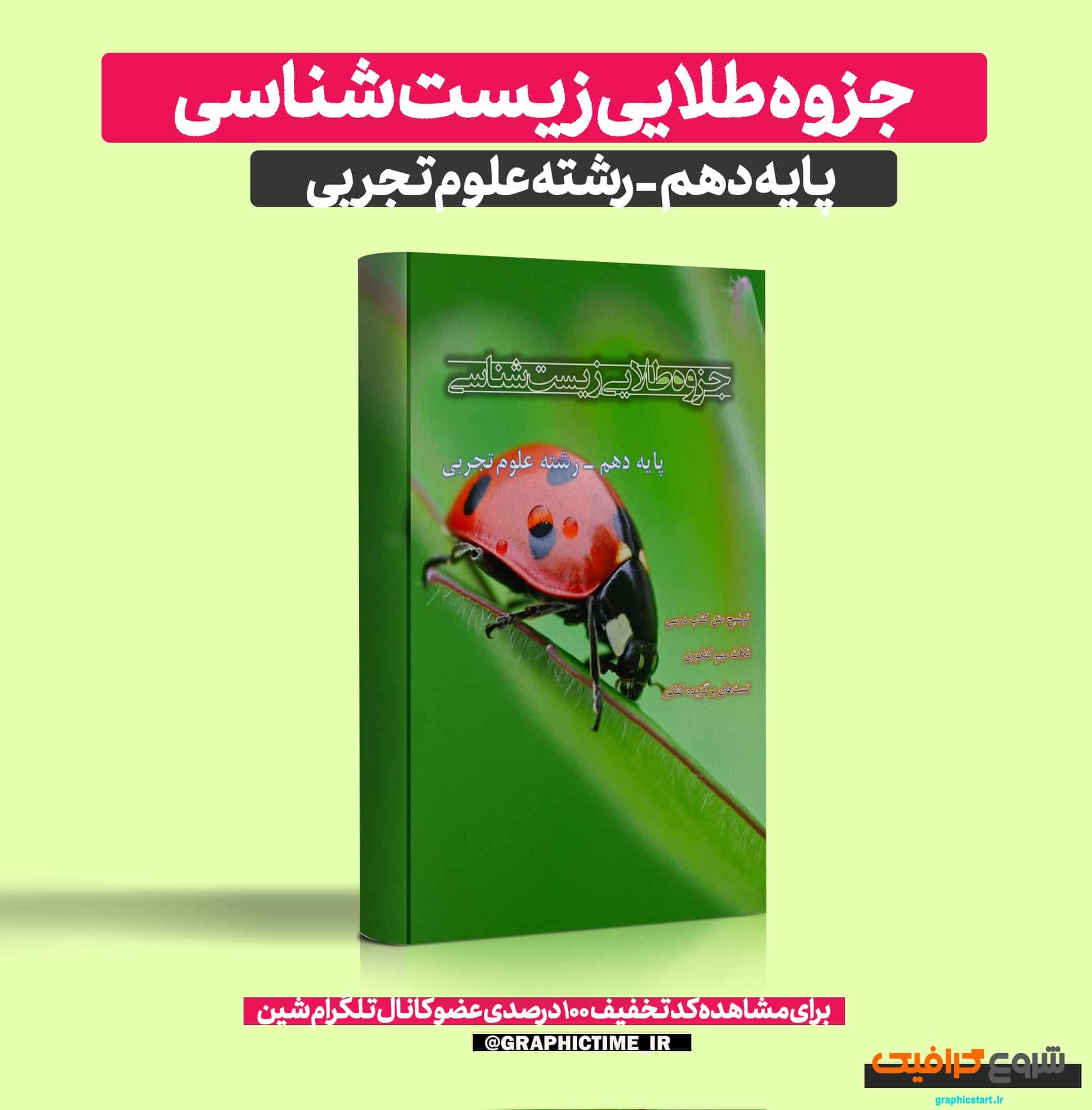 دانلود جزوه جامع زیست شناسی دهم تجربی