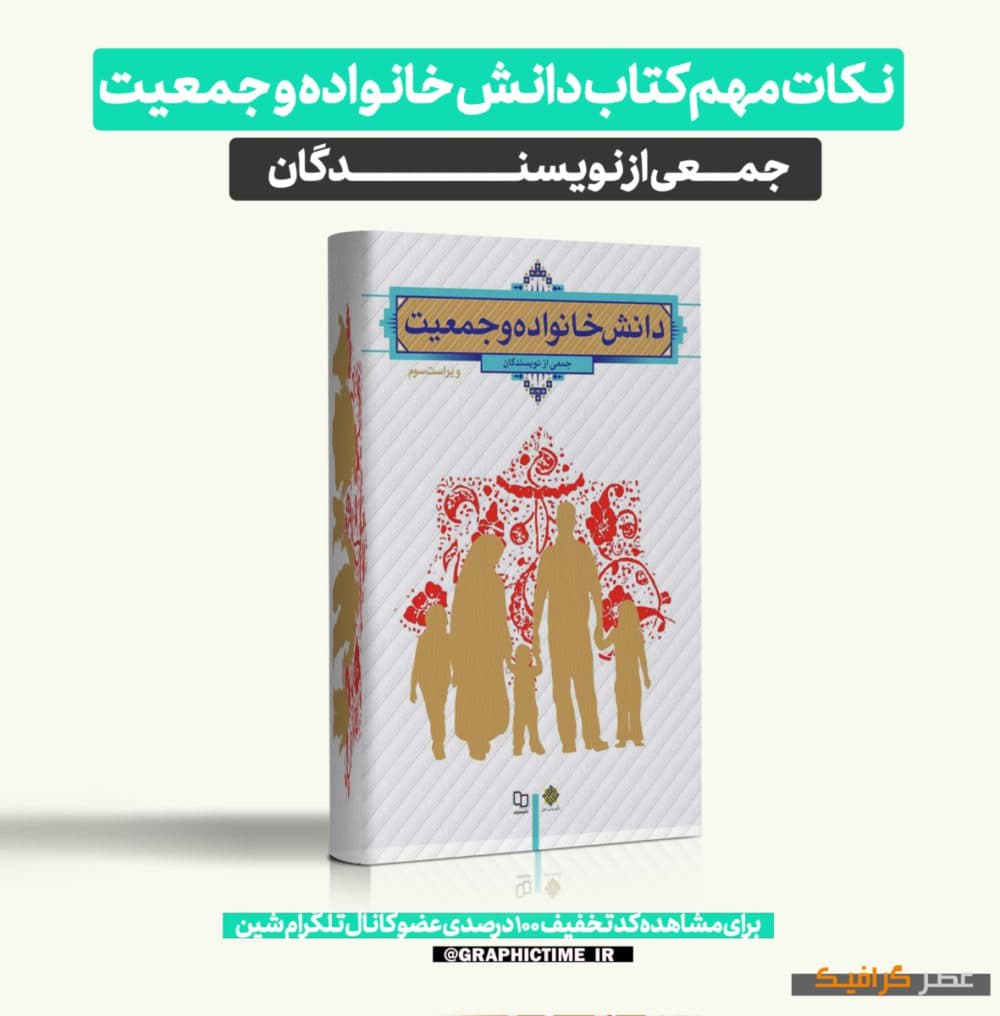 دانلود نکات مهم کتاب دانش خانواده و جمعیت جمعی از نویسندگان
