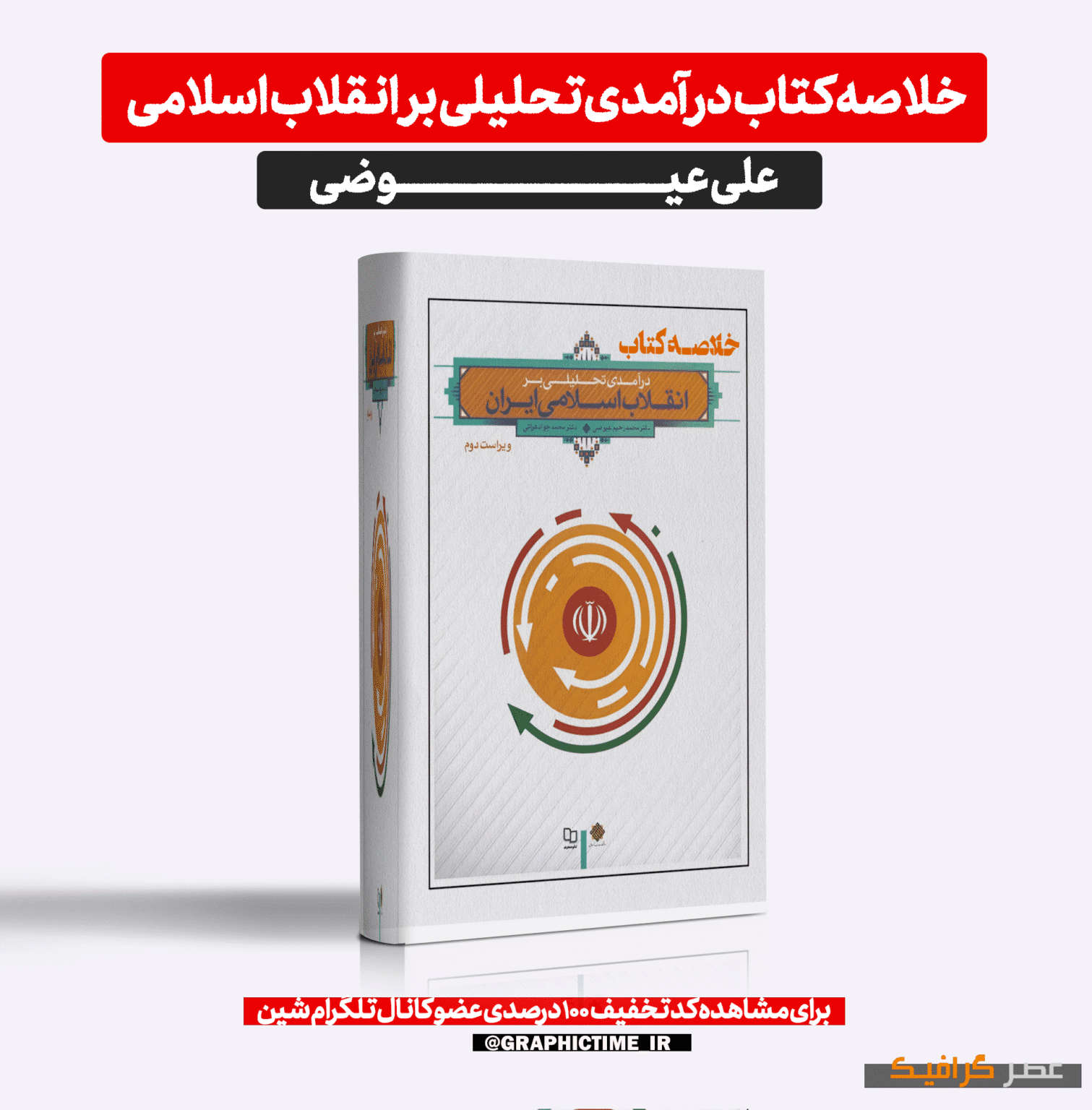 دانلود خلاصه كتاب درآمدی تحليلی بر انقلاب اسلامی ايران عيوضی