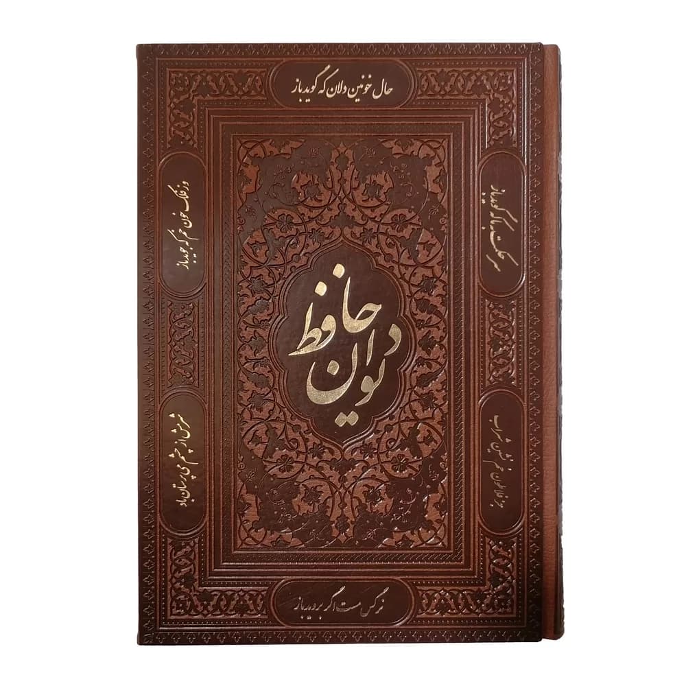 دیوان حافظ (وزیری) مدل – 071-1