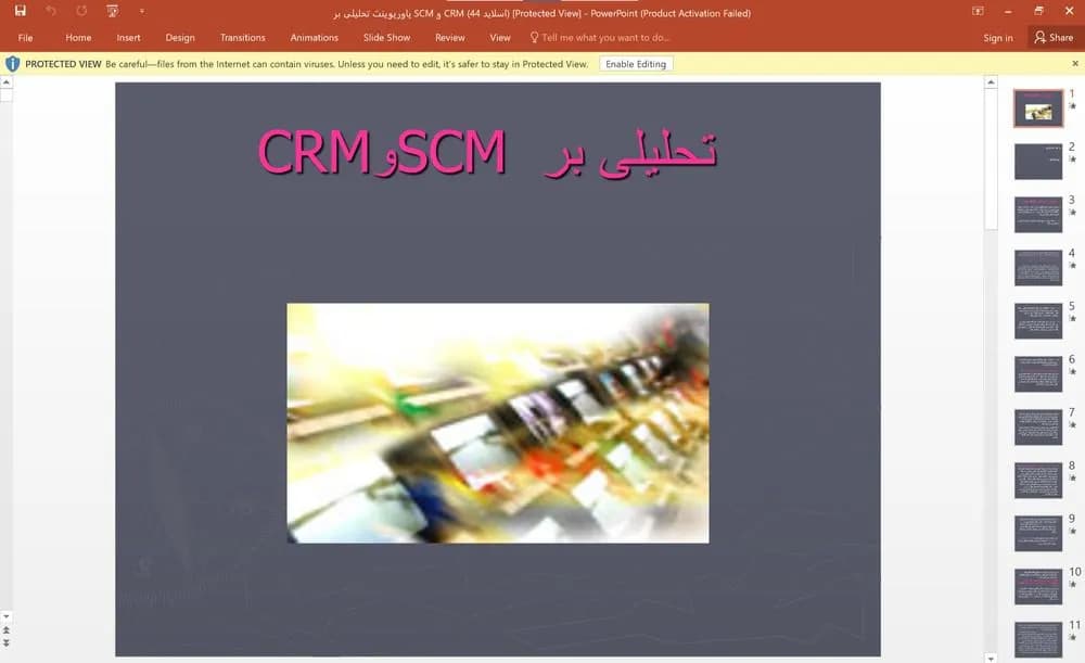 پاورپوینت تحلیلی بر SCM و CRM (44 اسلاید)