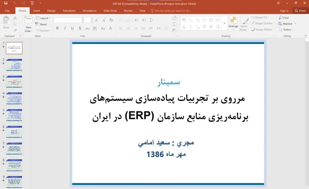 پاورپوینت سمینار: مروری بر تجربیات پیاده سازی سیستم های برنامه ریزی منابع سازمان (ERP) در ایران