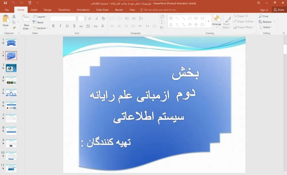 پاورپوینت بخش دوم از مبانی علم رایانه – سیستم اطلاعاتی
