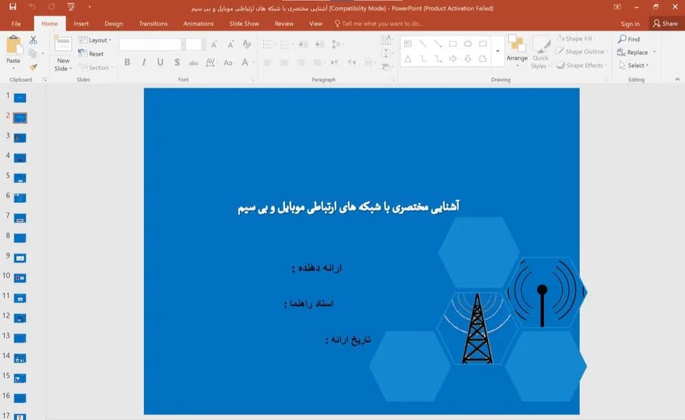 پاورپوینت آشنایی مختصری با شبکه های ارتباطی موبایل و بی سیم
