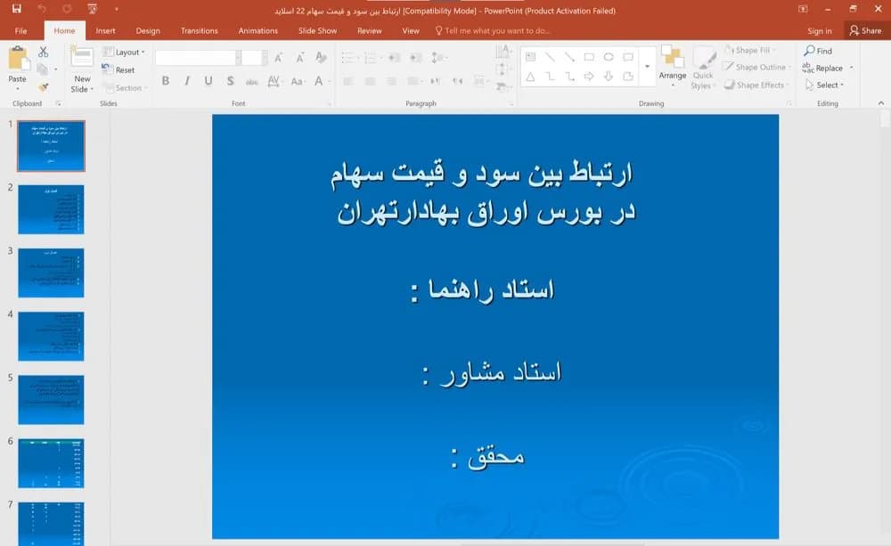 پاورپوینت ارتباط بین سود و قیمت سهام در بورس اوراق بهادار تهران