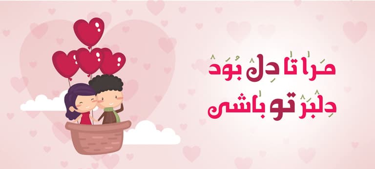 لیوان طرح مرا تا دل بود دلبر تو باشی — تصویر ۲