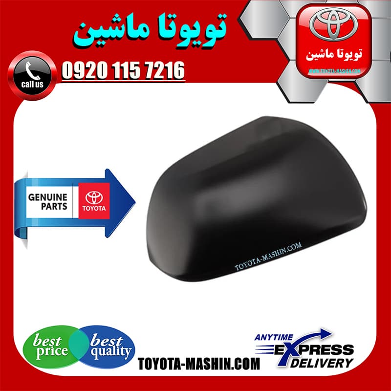 قاب آینه تویوتا کمری 2007-2010 برند تویوتا جنیون پارتس