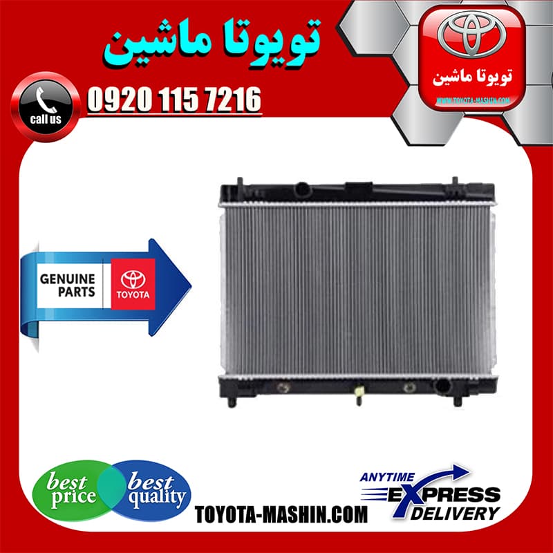 رادیاتور آب اصلی تویوتا یاریس 2008-2012 برند تویوتا جنیون پارتس با تضمین اصالت