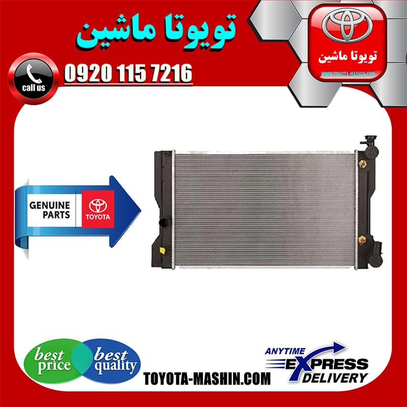 رادیاتور آب اصلی تویوتا کرولا 2008-2012 برند تویوتا جنیون پارتس