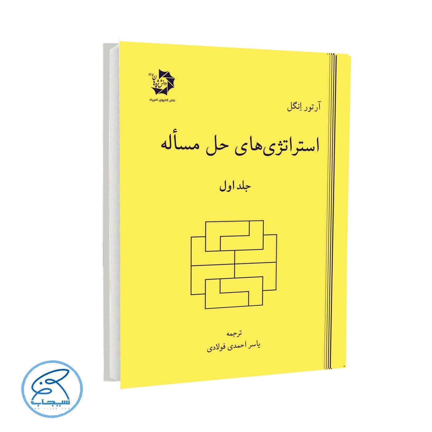 استراتژیهای حل مسئله دانش پژوهان جلد اول
