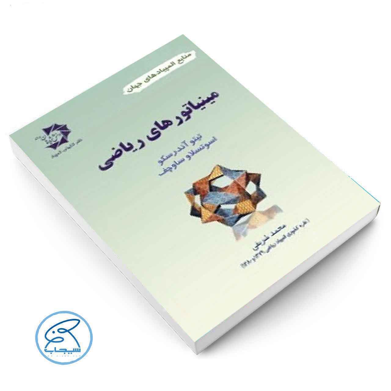 کتاب مینیاتورهای ریاضی دانش پژوهان جوان — تصویر ۲