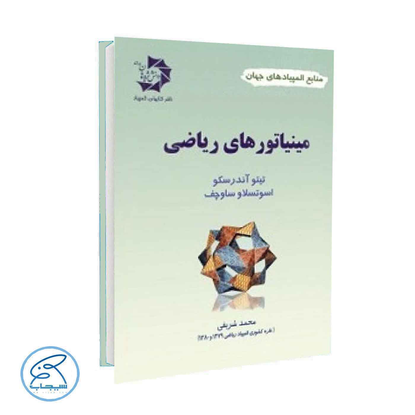 کتاب مینیاتورهای ریاضی دانش پژوهان جوان