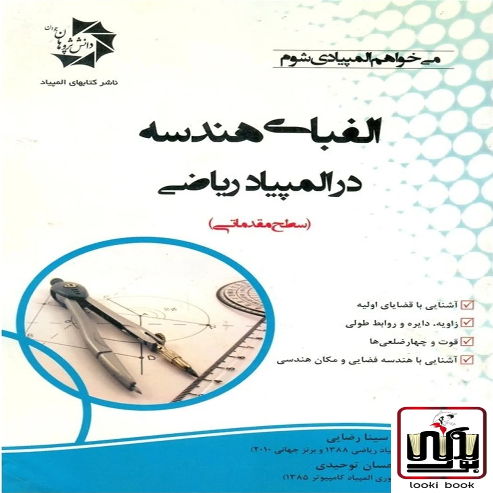 الفبای هندسه در المپیاد ریاضی دانش پژوهان جوان — تصویر ۳