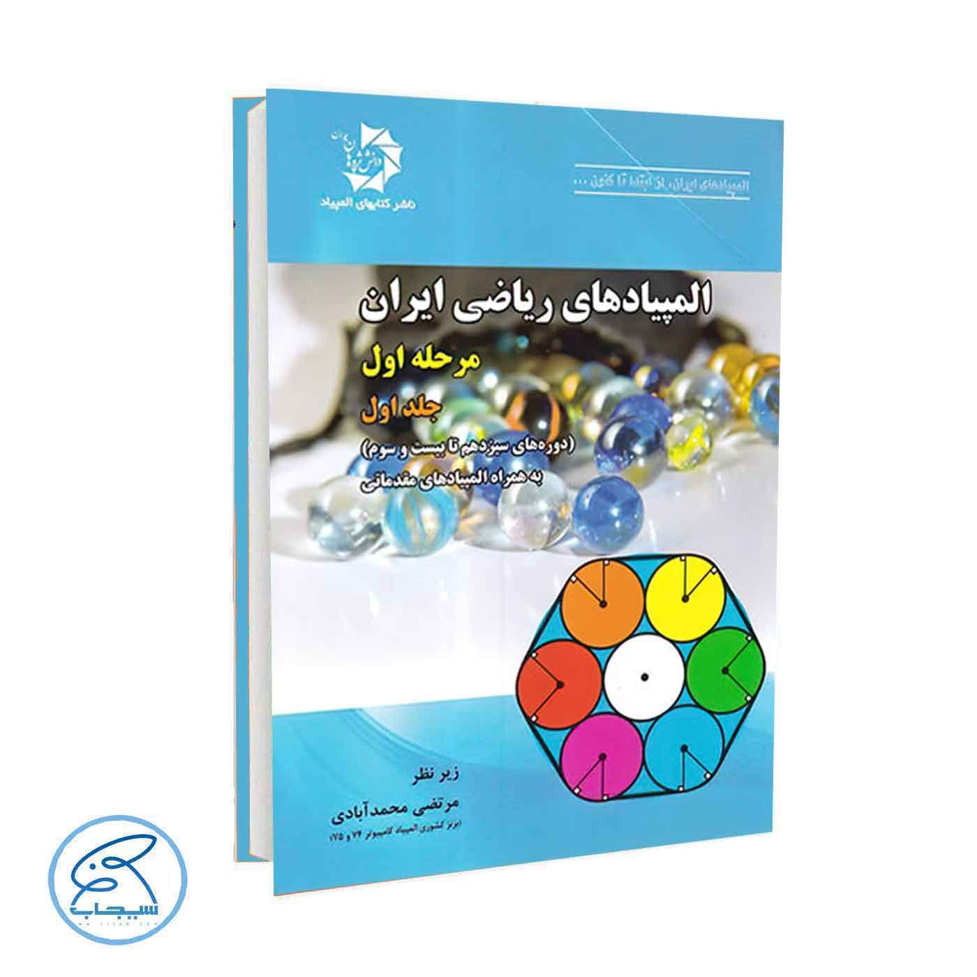 کتاب المپیاد های ریاضی ایران مرحله اول دانش پژوهان جوان