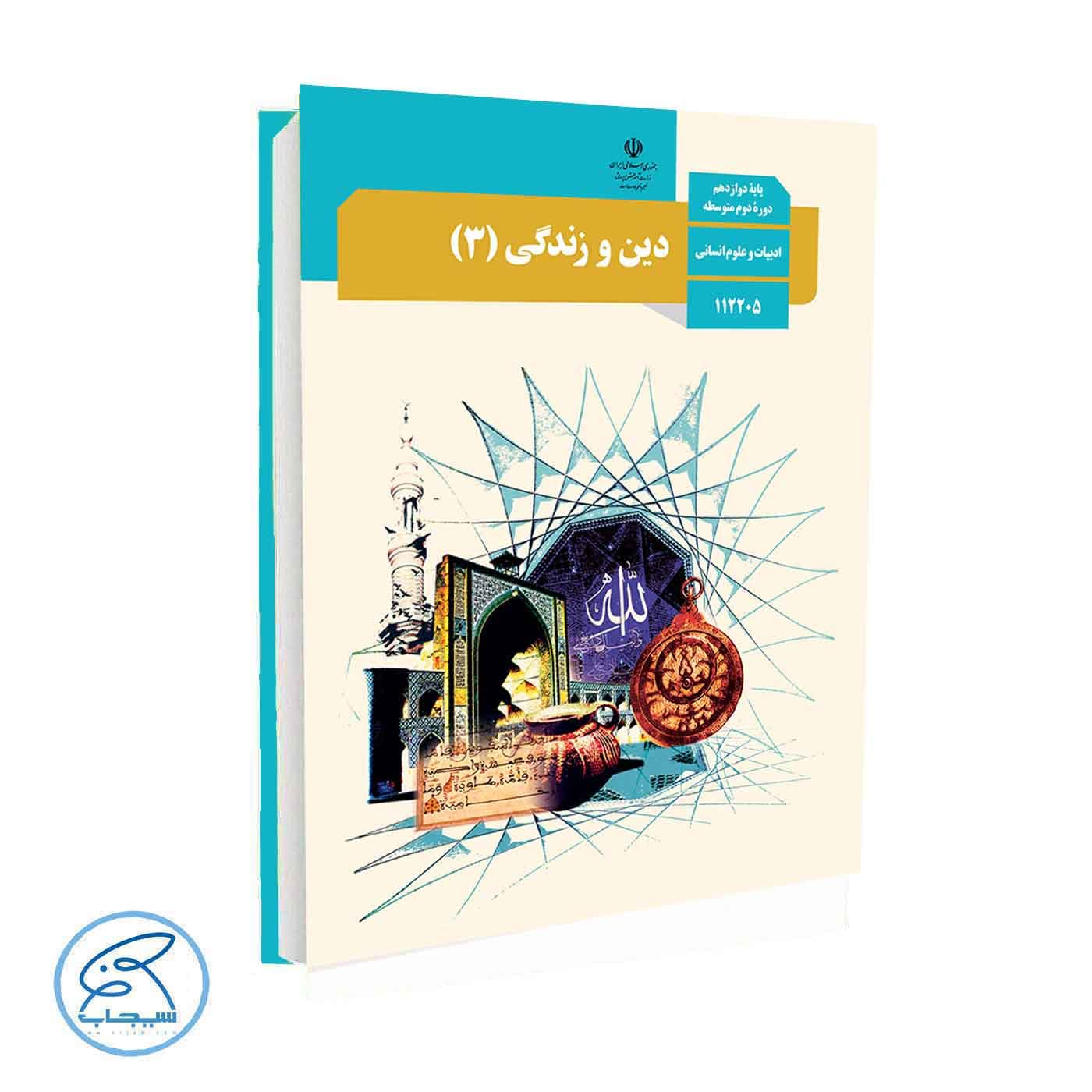 کتاب درسی دین و زندگی 3 | پایه دوازدهم انسانی