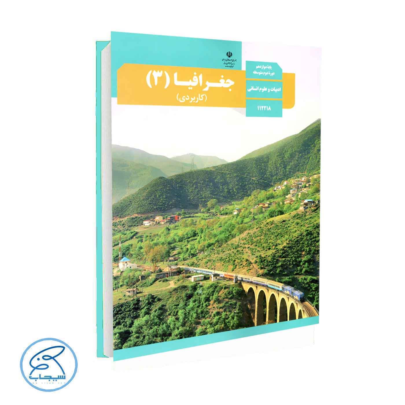 کتاب درسی جغرافیا 3 | پایه دوازدهم