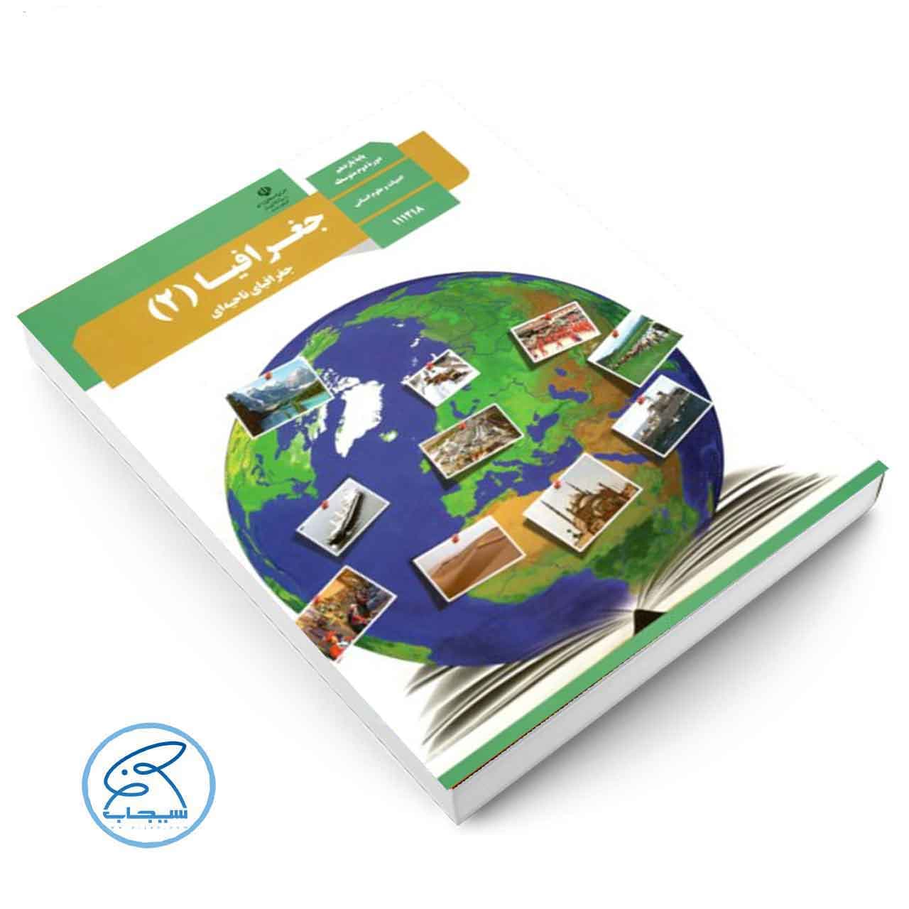 کتاب درسی جغرافیا 2 | پایه یازدهم — تصویر ۲