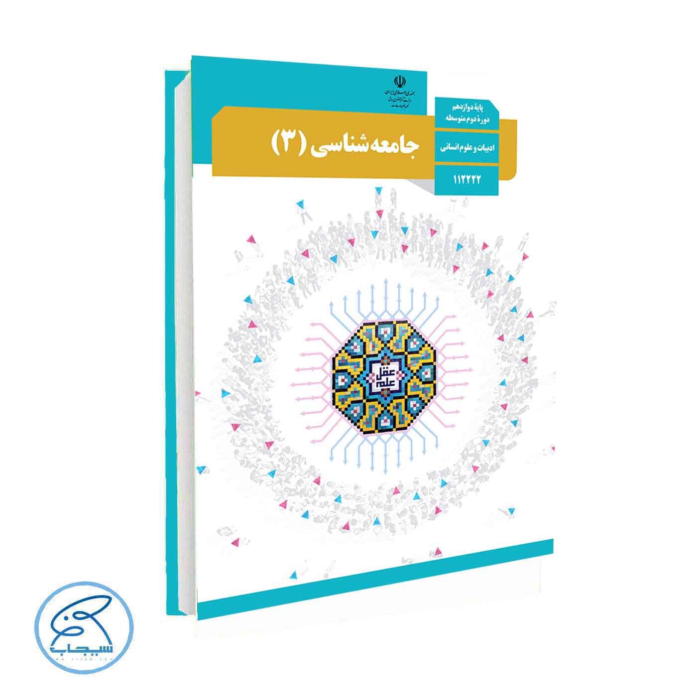 کتاب درسی جامعه شناسی 3 | پایه دوازدهم انسانی