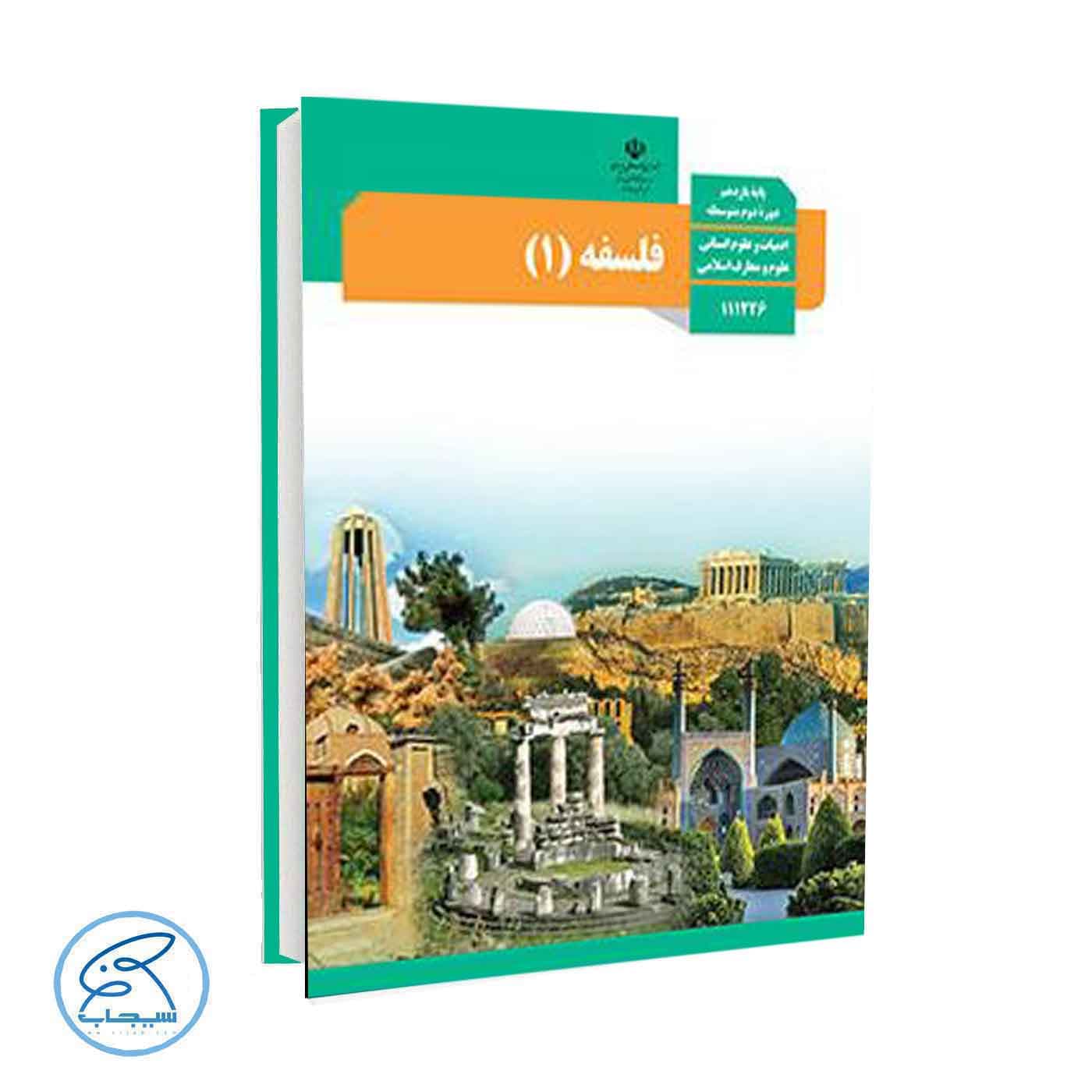 کتاب درسی فلسفه 1 | پایه یازدهم انسانی
