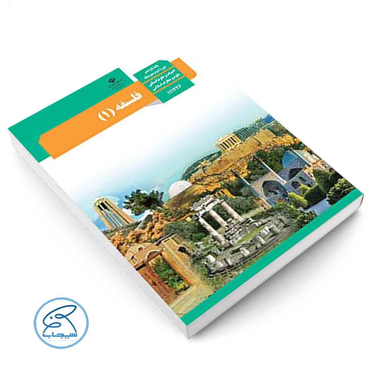 کتاب درسی فلسفه 1 | پایه یازدهم انسانی — تصویر ۲