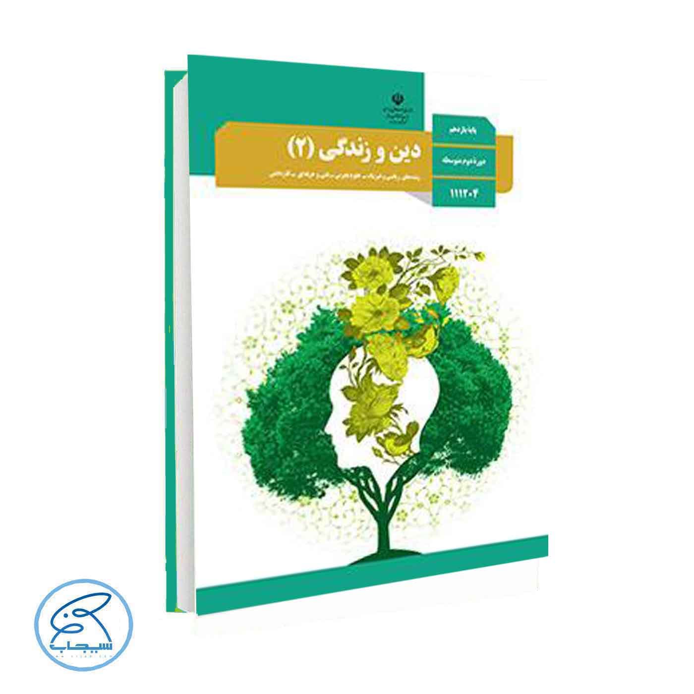 کتاب درسی دین و زندگی 2 | پایه یازدهم