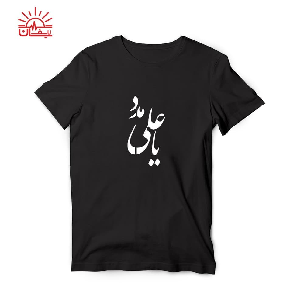 تیشرت مشکی یا علی مدد