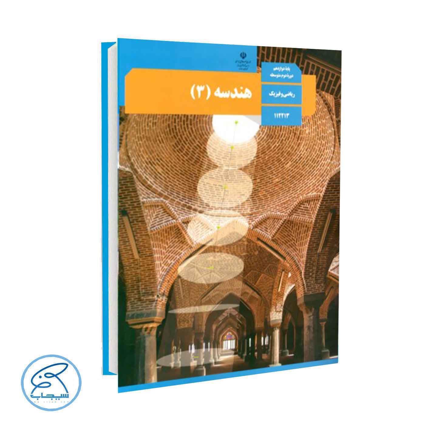 کتاب درسی هندسه 3 | پایه دوازدهم ریاضی