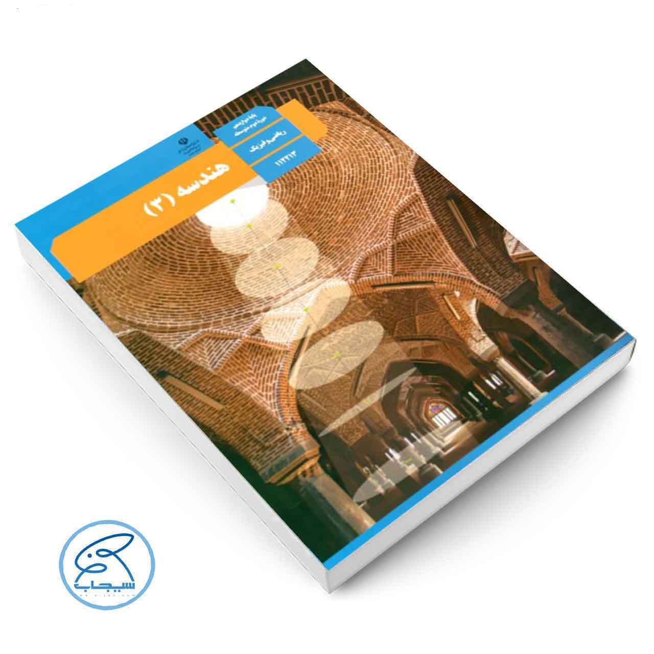 کتاب درسی هندسه 3 | پایه دوازدهم ریاضی — تصویر ۲