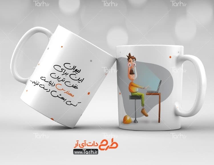لیوان سرامیکی با طرح روز مهندس با شناسه 26320