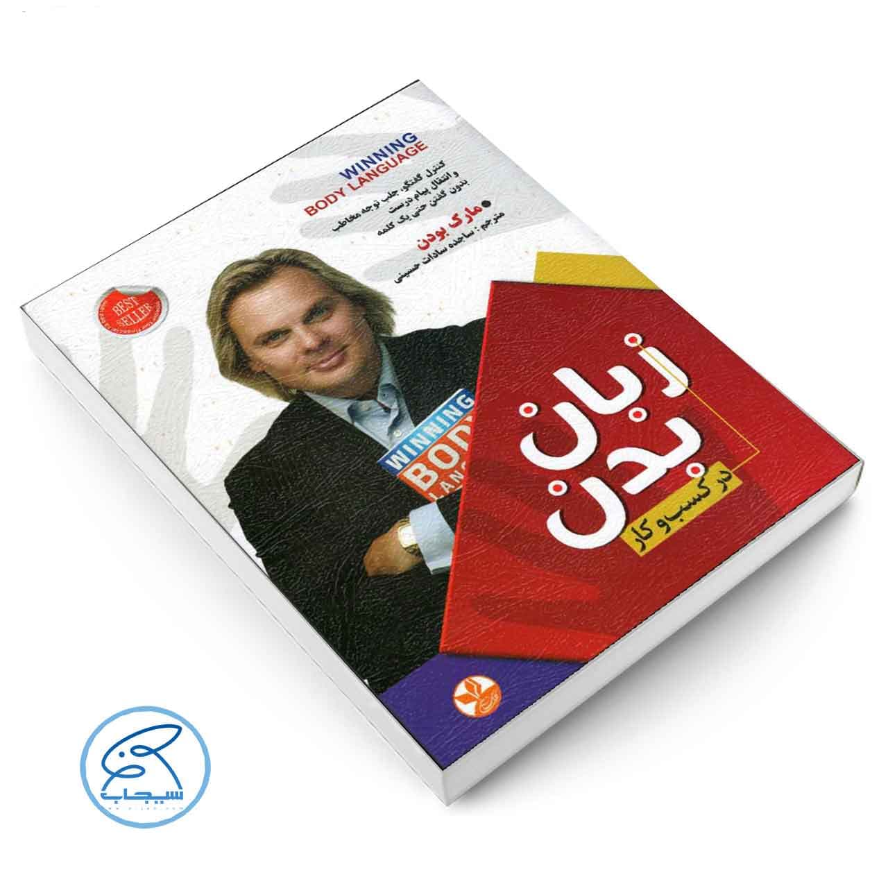 کتاب زبان بدن در کسب و کار | مارک بودن — تصویر ۲