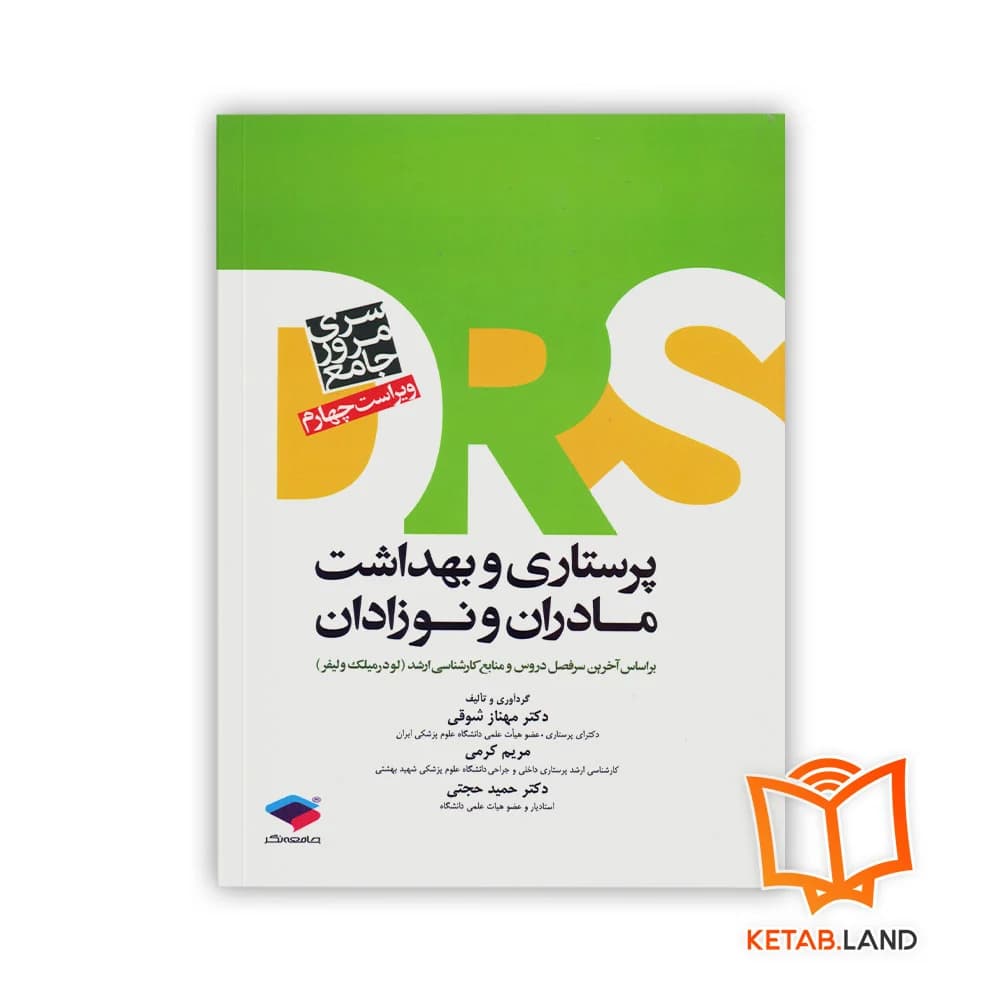 کتاب مرور جامع DRS پرستاری و بهداشت مادران و نوزادان — تصویر ۳