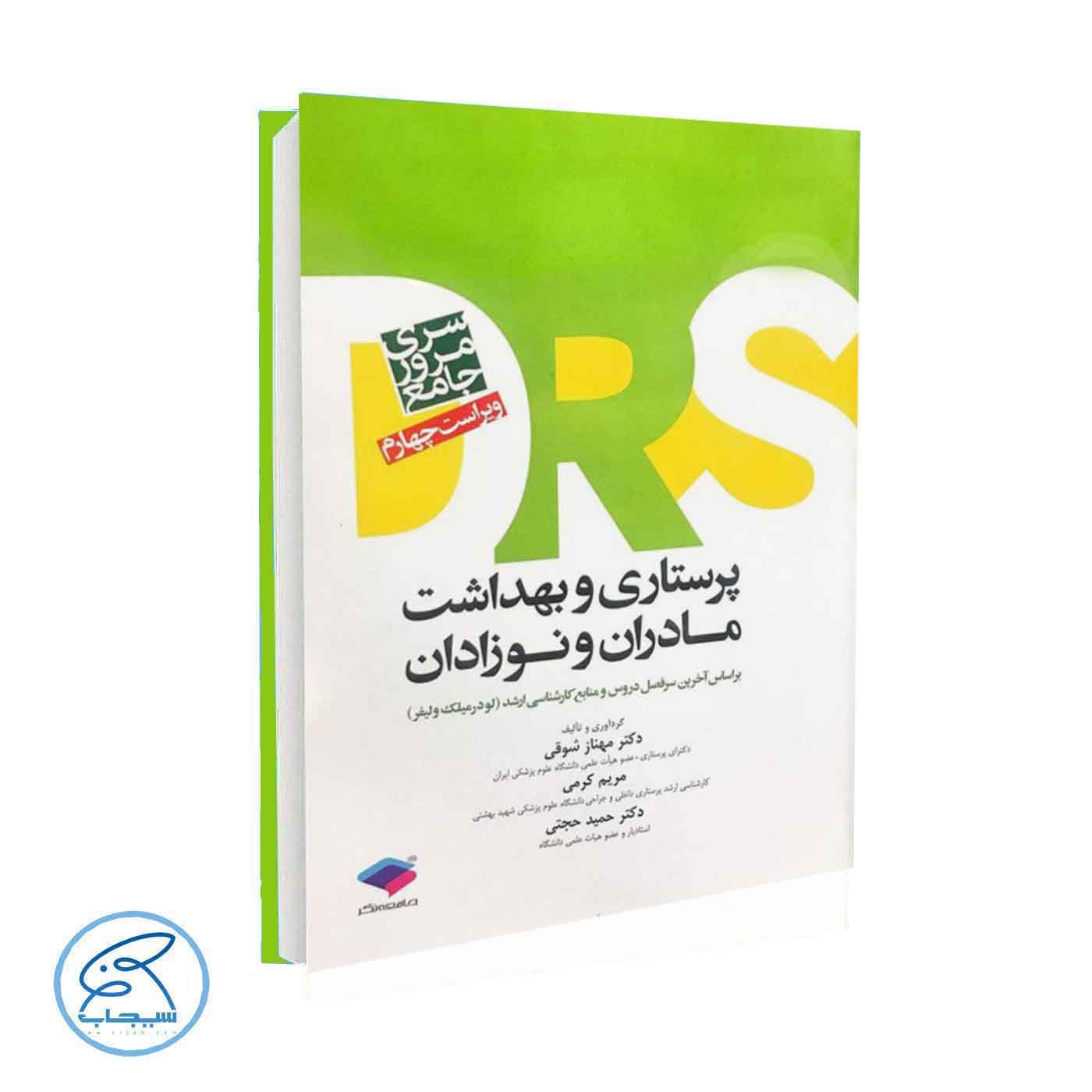 کتاب مرور جامع DRS پرستاری و بهداشت مادران و نوزادان