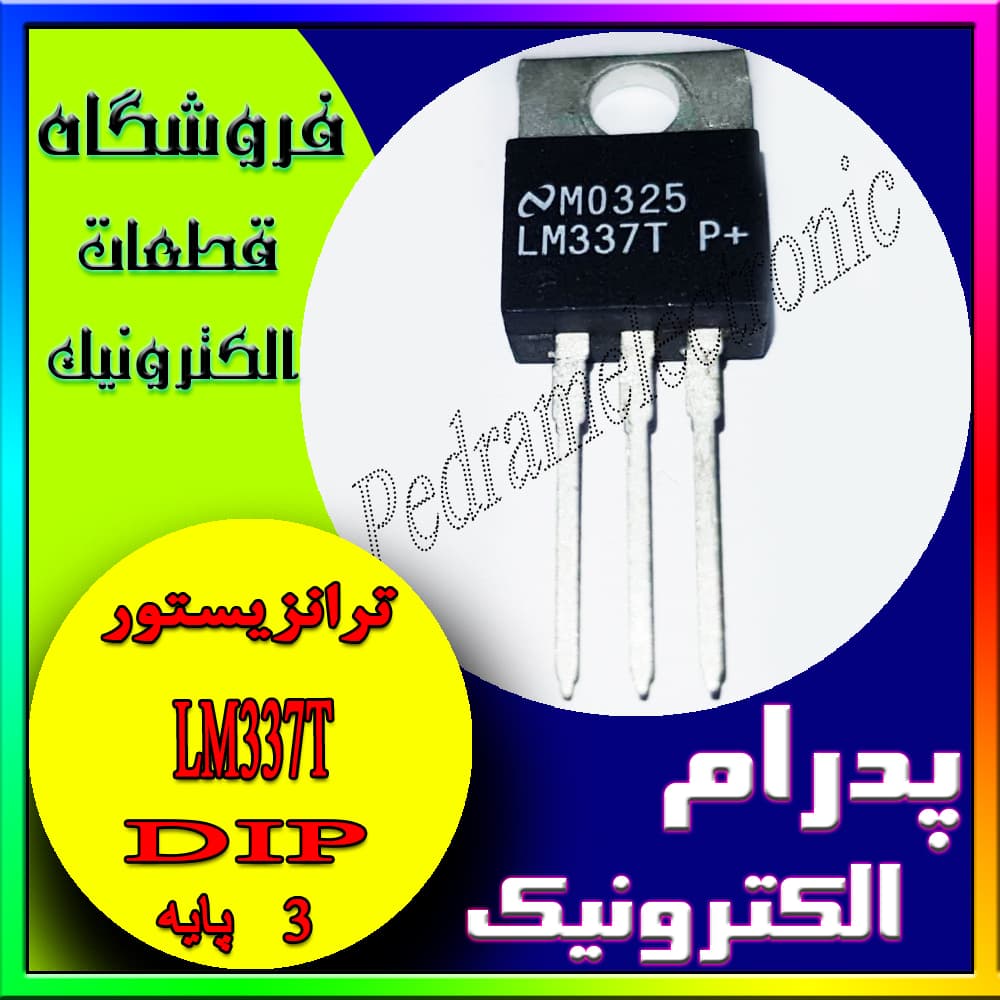 رگولاتور LM337T پکیج TO-220 — تصویر ۲