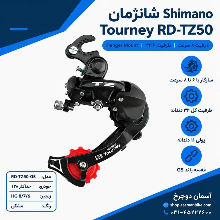 شانژمان عقب شیمانو تورنی RD-TZ50 سیستم 6-7-8 سرعته — تصویر ۲