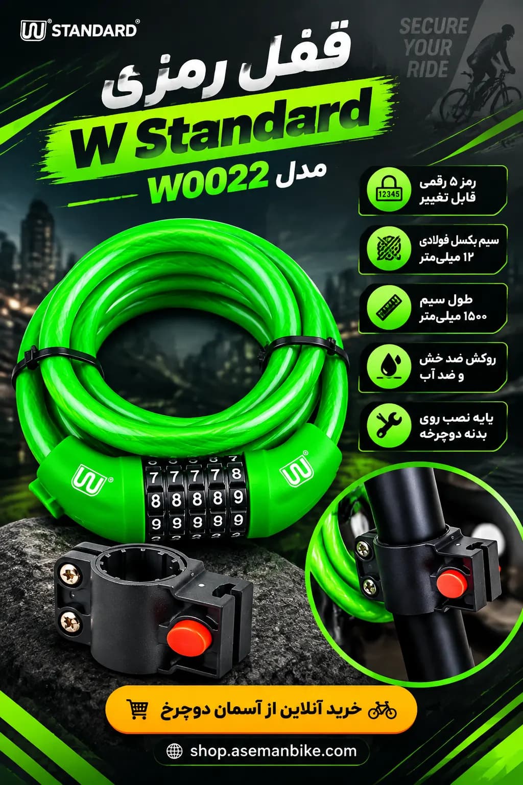 خرید قفل رمزی دوچرخه W Standard مدل W0022 | سیم بکسل ۱۲ میلی‌متر با رمز ۵ رقمی طول 1.5 متر