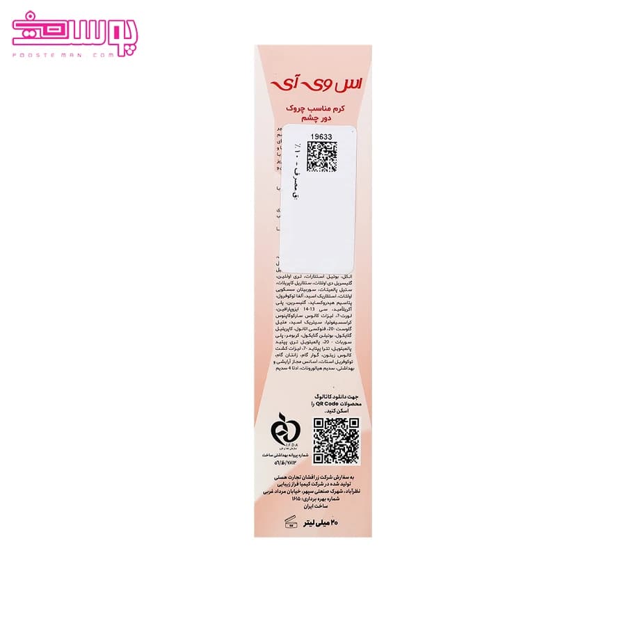 کرم ضد چروک دور چشم اس وی آی حجم 20ml — تصویر ۴