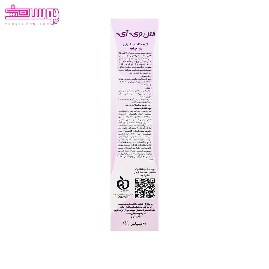 کرم ضد تیرگی دور چشم اس وی آی حجم 20ml — تصویر ۳
