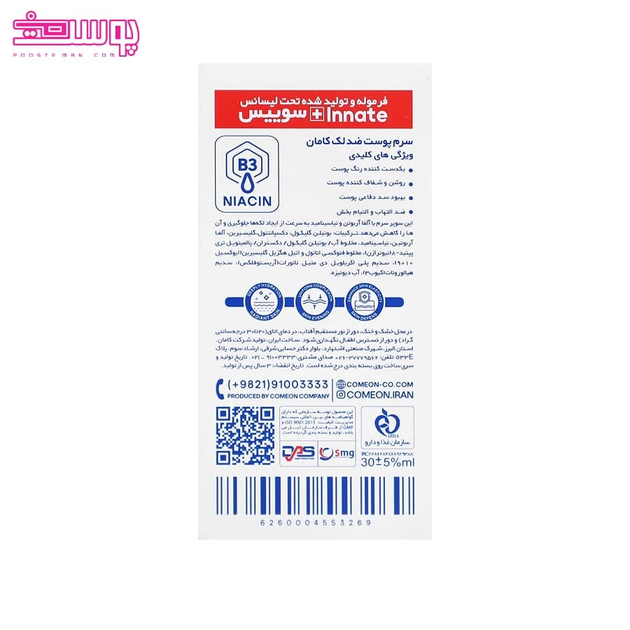 سرم پوست ضد لک کامان حجم 30ml — تصویر ۵