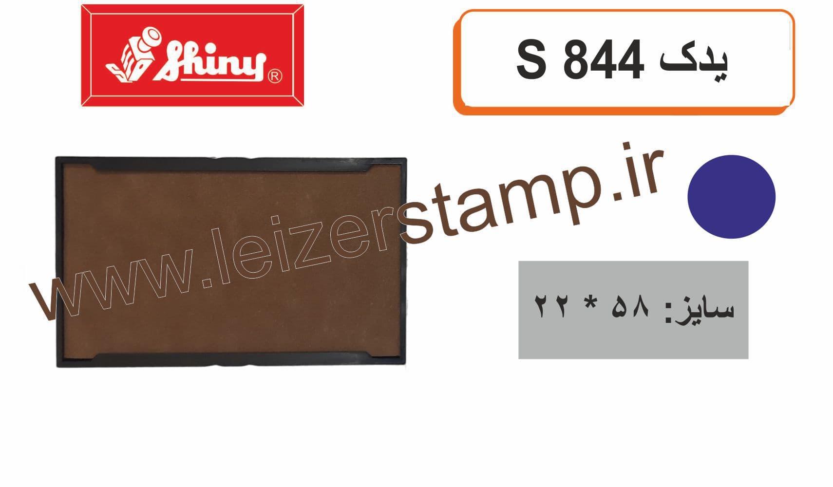 استامپ یدک خشک Shiny S – 844