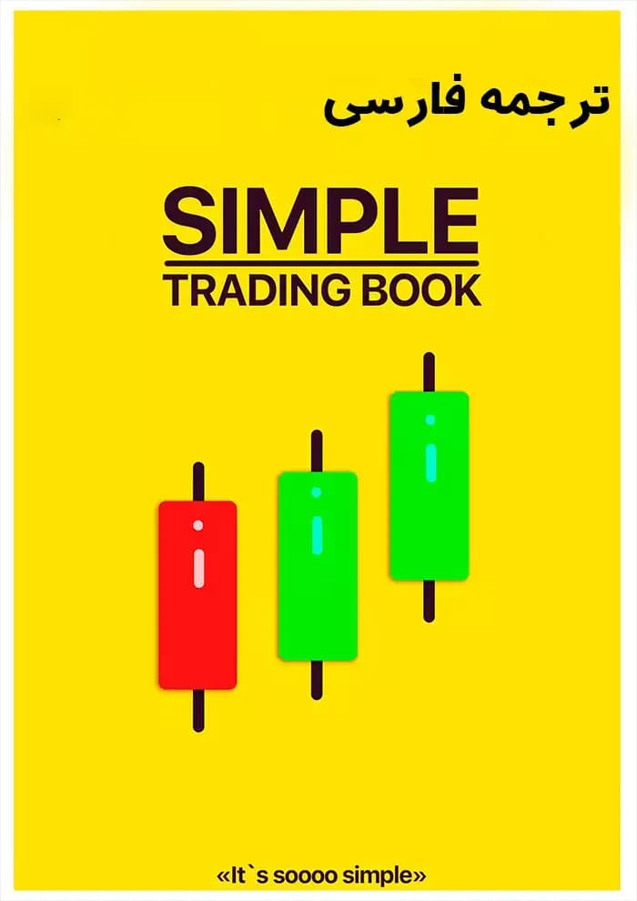 کتاب ترید آسان (Simple Trading) بهترین ترجمه فارسی PDF |【100% اصلی با ترجمه دقیق ✔️】
