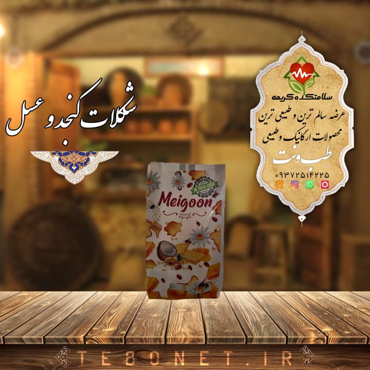 شکلات کنجد و عسلی میگون