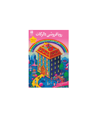 کتاب رویا فروش دالرگات