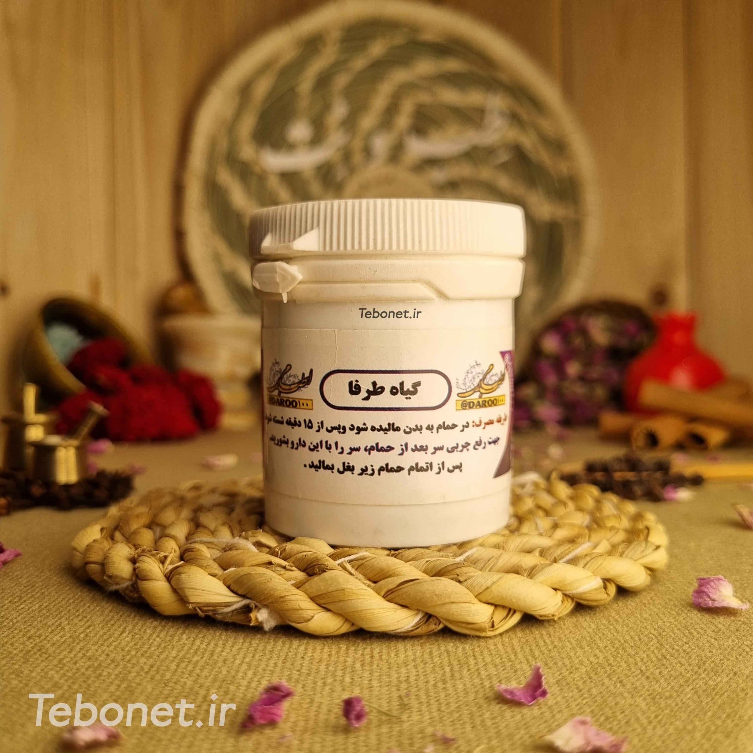 گیاه طرفا (رفع بوی بدن)