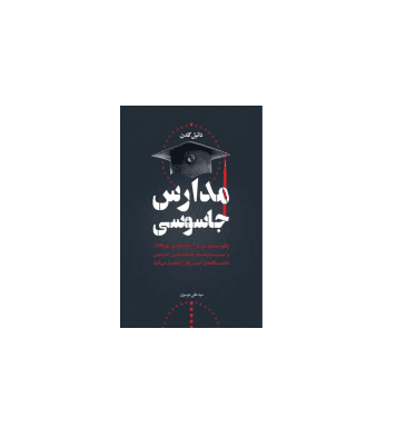 کتاب مدارس جاسوسی