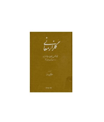 کتاب گلزار معانی