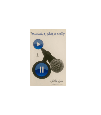 کتاب چگونه دروغگو را بشناسیم