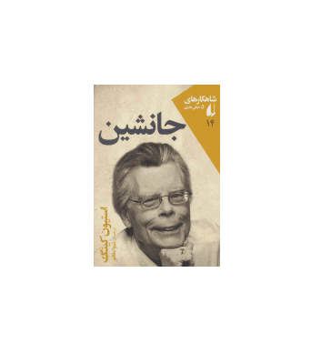 کتاب جانشین