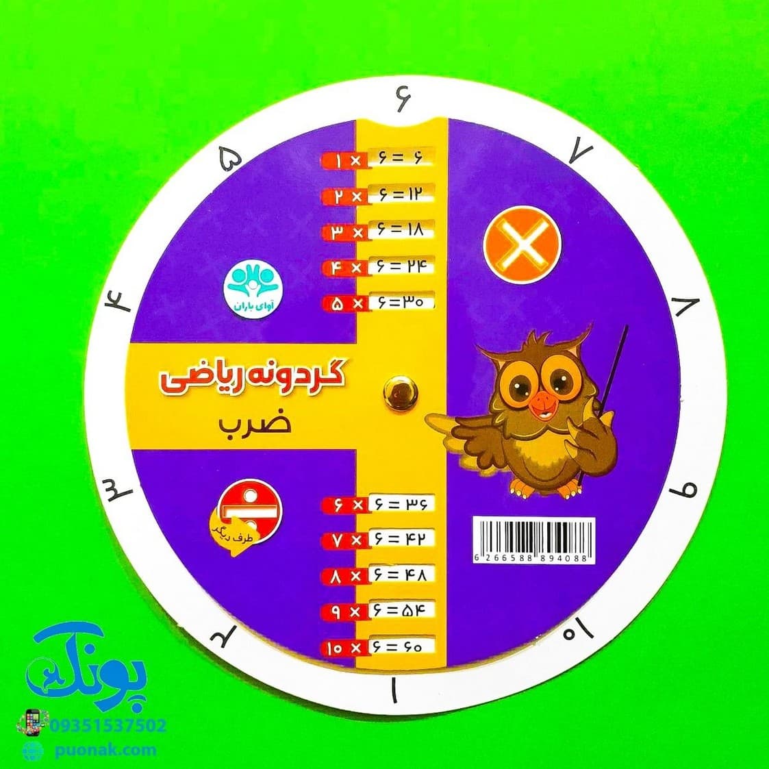 گردونه ریاضی ضرب و تقسیم (آوای باران) — تصویر ۳